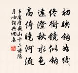 神龍獨超軼,威焰莫能御 詩詞名句