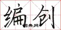 駱恆光編創楷書怎么寫