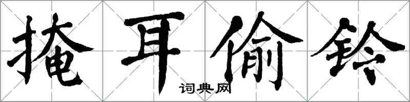 翁闓運掩耳偷鈴楷書怎么寫