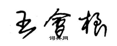 朱錫榮王會根草書個性簽名怎么寫