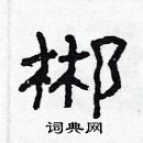 林少明寫的硬筆隸書郴