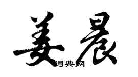 胡問遂姜晨行書個性簽名怎么寫