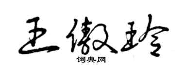 曾慶福王傲玲草書個性簽名怎么寫