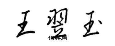 王正良王翌玉行書個性簽名怎么寫