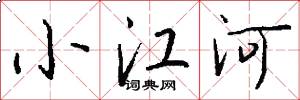 小江河怎么寫好看