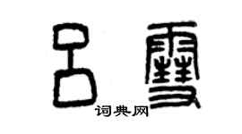 曾慶福呂雪篆書個性簽名怎么寫