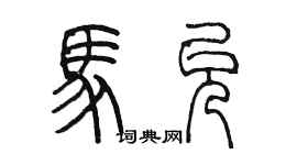 陳墨馬允篆書個性簽名怎么寫