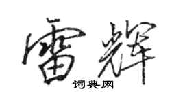 駱恆光雷輝行書個性簽名怎么寫