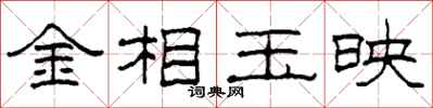 柯春海金相玉映隸書怎么寫