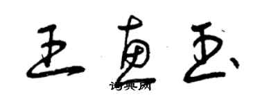 曾慶福王惠玉草書個性簽名怎么寫