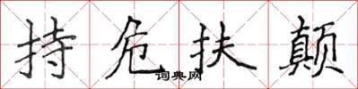 侯登峰持危扶顛楷書怎么寫