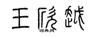 曾慶福王欣越篆書個性簽名怎么寫