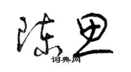 曾慶福陳思草書個性簽名怎么寫