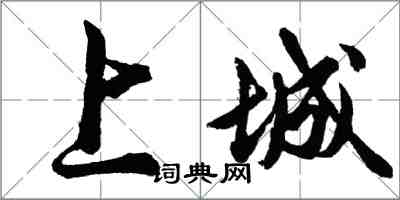 胡問遂上城行書怎么寫