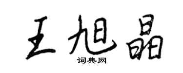 王正良王旭晶行書個性簽名怎么寫