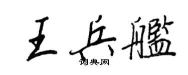 王正良王兵艦行書個性簽名怎么寫