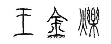 陳墨王金爍篆書個性簽名怎么寫