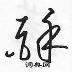 駱恆光寫的硬筆草書酥