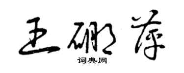 曾慶福王硼萍草書個性簽名怎么寫
