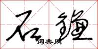 王冬齡石鐮草書怎么寫
