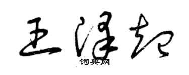 曾慶福王澤起草書個性簽名怎么寫