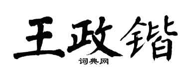 翁闓運王政鍇楷書個性簽名怎么寫