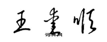 梁錦英王愛順草書個性簽名怎么寫