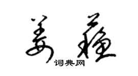 梁錦英姜蘇草書個性簽名怎么寫