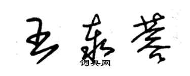 朱錫榮王泰蓉草書個性簽名怎么寫