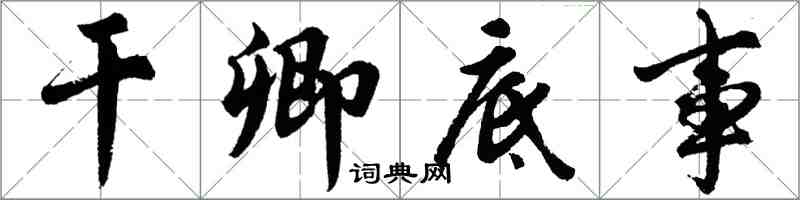 胡問遂乾卿底事行書怎么寫