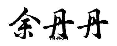 胡問遂余丹丹行書個性簽名怎么寫