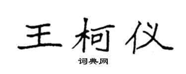 袁強王柯儀楷書個性簽名怎么寫