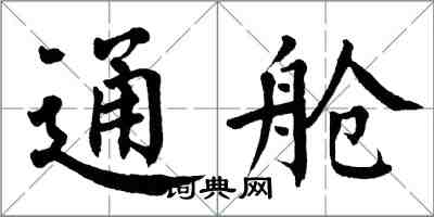 翁闓運通艙楷書怎么寫