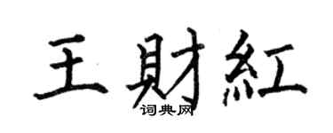 何伯昌王財紅楷書個性簽名怎么寫