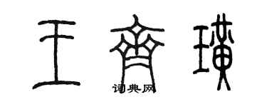 陳墨王齊璜篆書個性簽名怎么寫
