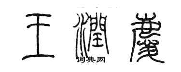 陳墨王潤慶篆書個性簽名怎么寫