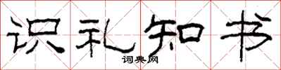 柯春海識禮知書隸書怎么寫