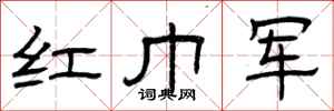 曾慶福紅巾軍隸書怎么寫