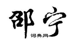 胡問遂邵寧行書個性簽名怎么寫