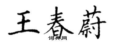 丁謙王春蔚楷書個性簽名怎么寫