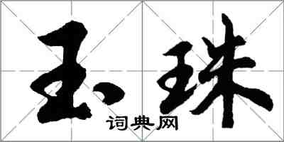 胡問遂玉珠行書怎么寫