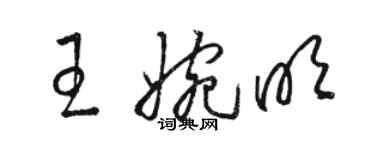 駱恆光王婉明草書個性簽名怎么寫