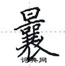 田英章寫的硬筆楷書曩