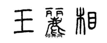 曾慶福王麗相篆書個性簽名怎么寫