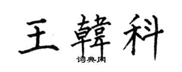 何伯昌王韓科楷書個性簽名怎么寫
