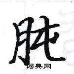 駱恆光寫的硬筆楷書肫