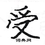 駱恆光寫的硬筆楷書受