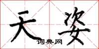 何伯昌天姿楷書怎么寫