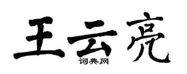 翁闓運王雲亮楷書個性簽名怎么寫