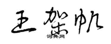 曾慶福王架帆草書個性簽名怎么寫